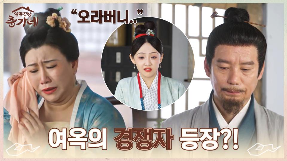 나나를 집으로 들이는 여옥. 하지만 나나는 여옥의 앞에서 곽진생과 특별한 인연임을 강조하는데... | 중화TV 240131 방송 - 곰TV