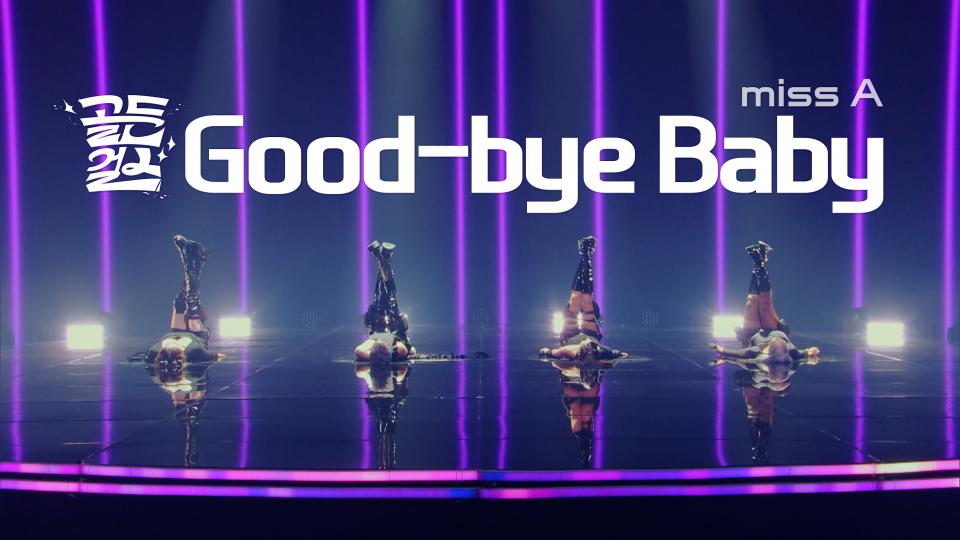 골든걸스 완전체 4인의 Good-bye baby (miss A) | KBS 231124 방송 