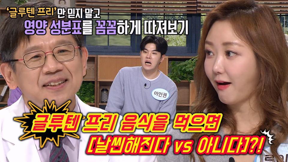 글루텐 프리를 먹어도 살이 찐다?! 글루텐 프리의 진실★ (똑똑똑!고민상담소)