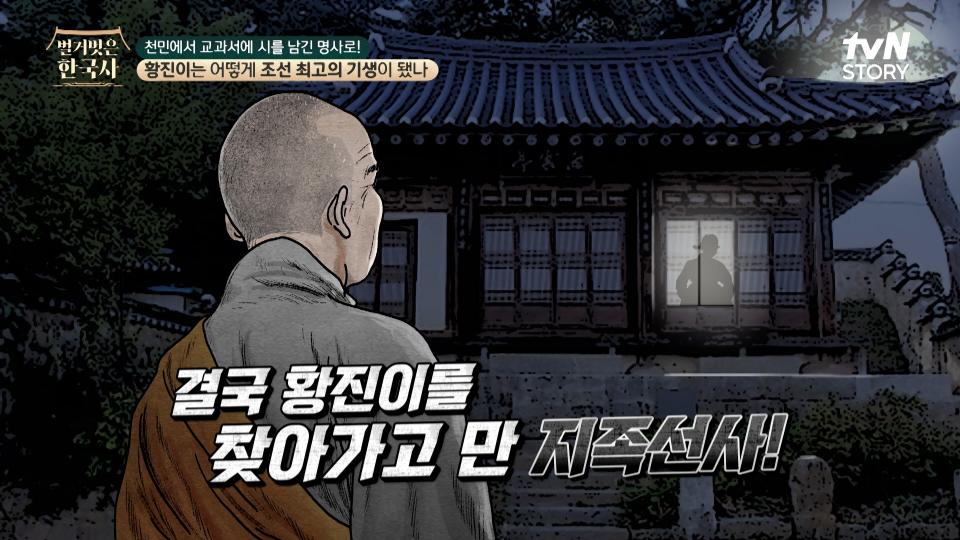 30년간 벽을 보며 수양한 스님 지족선사의 지조를 꺾고 파계승으로 만든 황진이의 아름다운 자태 | tvN STORY 240417 방송