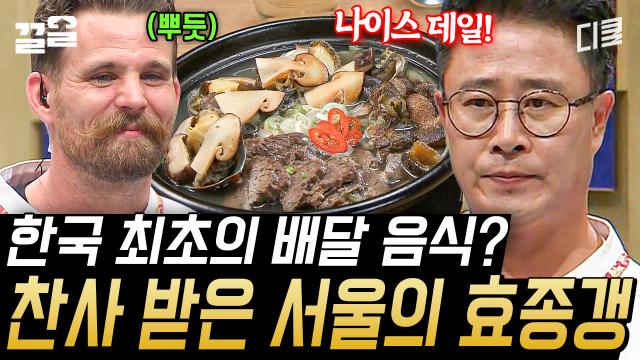 평가단의 깨끗이 비운 그릇이 말해주는 서울의 효종갱 맛ㄷㄷ 사실 킬링 포인트는 잣 무침?! | 한식대첩고수대전