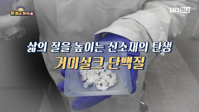 [라이프 매거진 참 좋은 하루] 한국의 집념으로 빚어낸 신소재, 거미실크 단백질