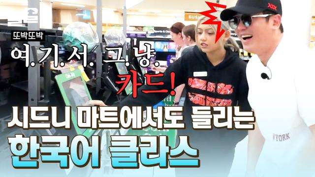 훅 들어온 모국어에 당황한 한국인😅 무인계산대에서 멘붕 온 허성태 알아본 외국인 점원! | 부산촌놈in시드니