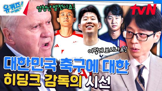 ＂위기를 말하지 말고...＂ 히딩크 감독이 보는 현재 대한민국 축구 | tvN 240417 방송