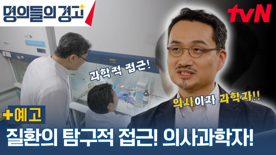 [예고] 의사는 병을 고치기만 하지 않는다!  해외에서도 러브콜 받는 의사과학자