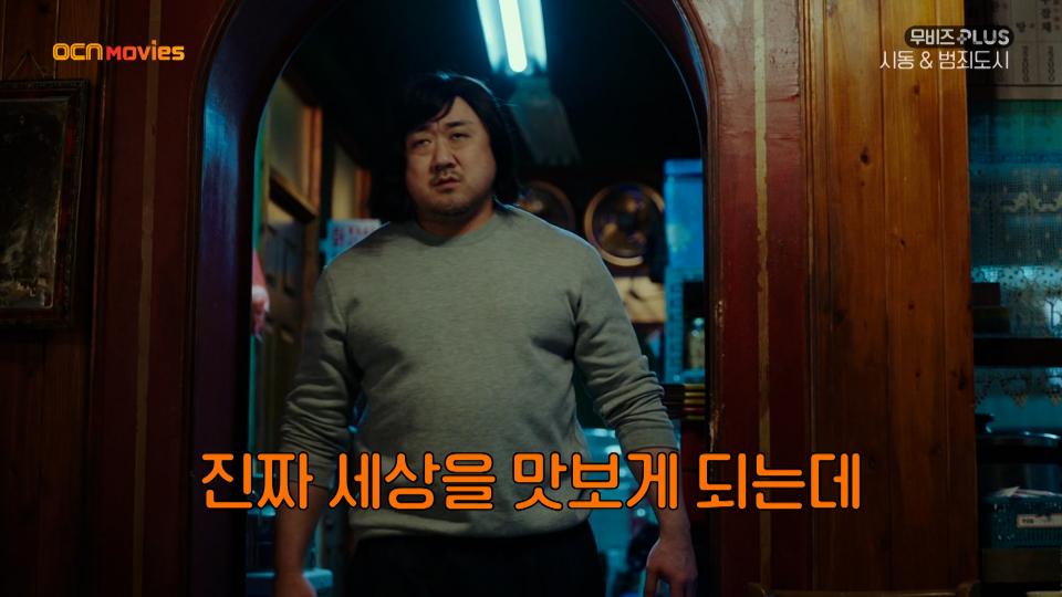 OCN Movies I [무비즈 PLUS] '마동석의 원 펀치' 특집 #시동 X #범죄도시