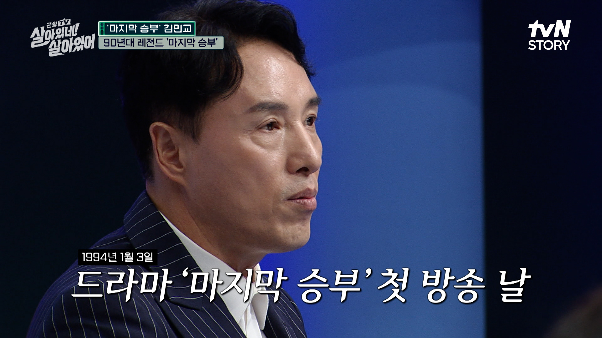 농놀에 빠질 수 없는 '처음부터 알 순 없는 거야~♬' 마지막 승부 목소리의 주인 김민교의 근황은? | tvN STORY 230817 방송