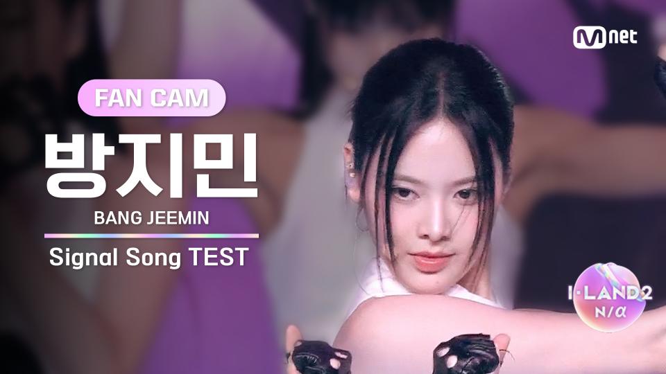 [I-LAND2/2회 FANCAM] 방지민 BANG JEEMIN ♬FINAL LOVE SONG @시그널송 테스트