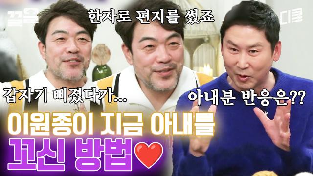 아내는 물론 장인어른한테까지 통한 플러팅 방법ㅋㅋ♥ 이원종 너는 다 계획이 있구나?ㄷㄷ | 인생술집