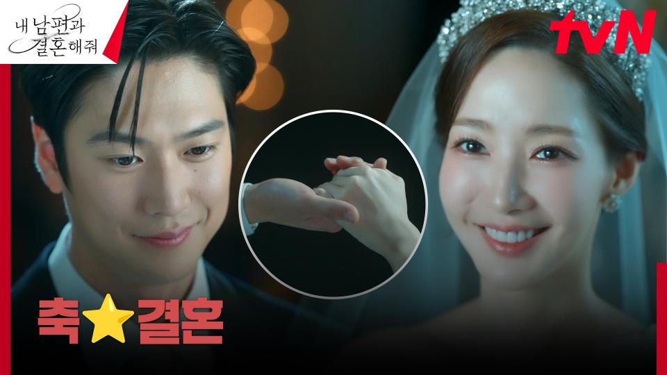 박민영💙나인우, 모두의 축복 속에 올리는 성대한 결혼식! | tvN 240220 방송