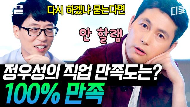 ⭐서울의 봄으로 컴백한 정우성⭐ 나의 직업 만족도 100% 근데 다음 생엔 안 할래(?)😂 올타임 레전드 웃수저 정우성과의 토크(는 핑계고 본격적인 미모 감상) | 유퀴즈온더블