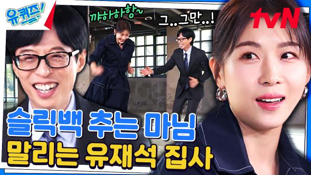 덜 전도된 하지원 자기님의 슬릭백! 이효철 자기님의 영상이 시작이었다 | tvN 231129 방송