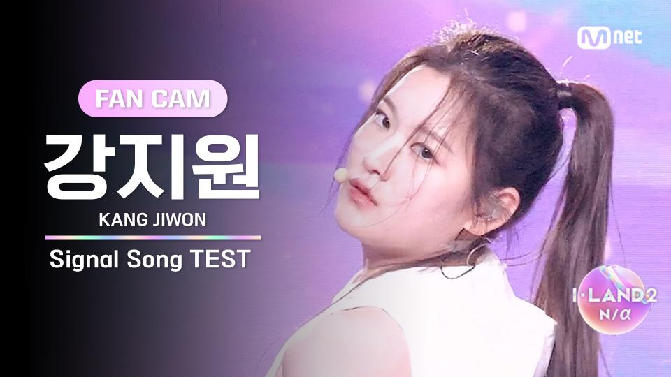[I-LAND2/2회 FANCAM] 강지원 KANG JIWON ♬FINAL LOVE SONG @시그널 송 테스트