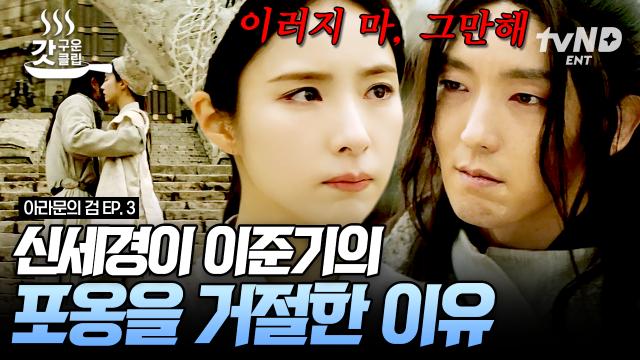 드디어 재회한 이준기를 차갑게 내치는 신세경😭 그리고 뒤늦게 정체를 알아차린 신세경의 표정 변화😯 | #아라문의검 #갓구운클립