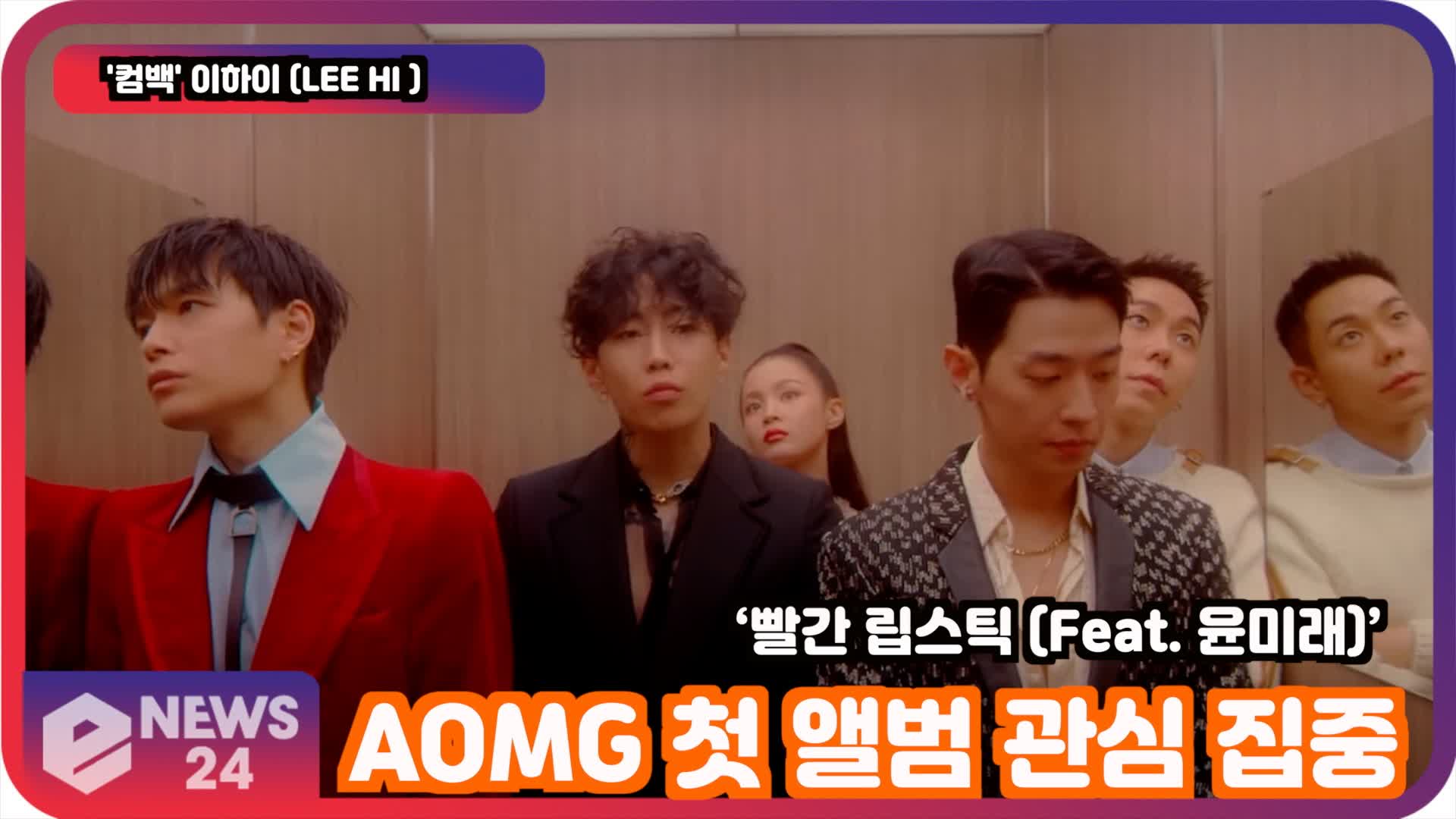 '컴백' 이하이 (LEE HI), '빨간 립스틱' AOMG 첫 앨범 관심 집중 | eNEWS 210909 방송
