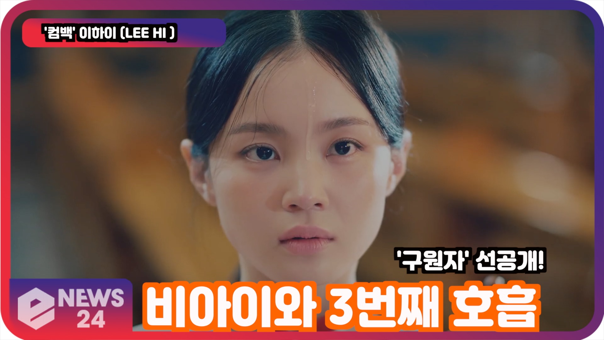 '컴백' 이하이 (LEE HI), 비아이와 3번째 호흡! '구원자.. 5년만의 정규앨범' | eNEWS 210902 방송