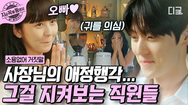 도솔커플 진짜 레게 잘 한다... 설레게!!!!!! 도하의 귀여운 질투❤️‍🔥 ＂도하 오빠~＂로 대답해주는 스윗 솔희까지🤦‍♀️ | #소용없어거짓말 #지금꼭볼동영상