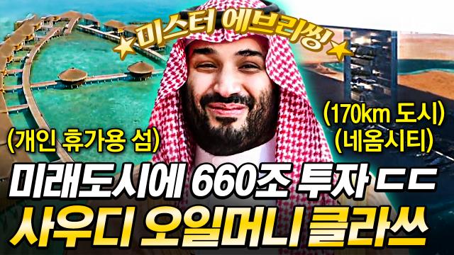 세계 1위 부자 사우디 왕세자의 미래 도시 계획✨ 대한민국 유명 대기업 총수들 한 자리에 모이게 만든 석유수저 스케일ㄷㄷ | #벌거벗은세계사 (40분)