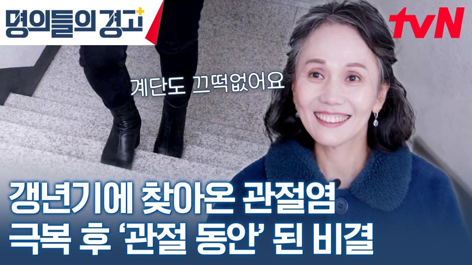 퇴행성관절염을 극복할 수 있었던 운동부터 식습관까지 건강한 주인공의 비결💪 | tvN 231227 방송