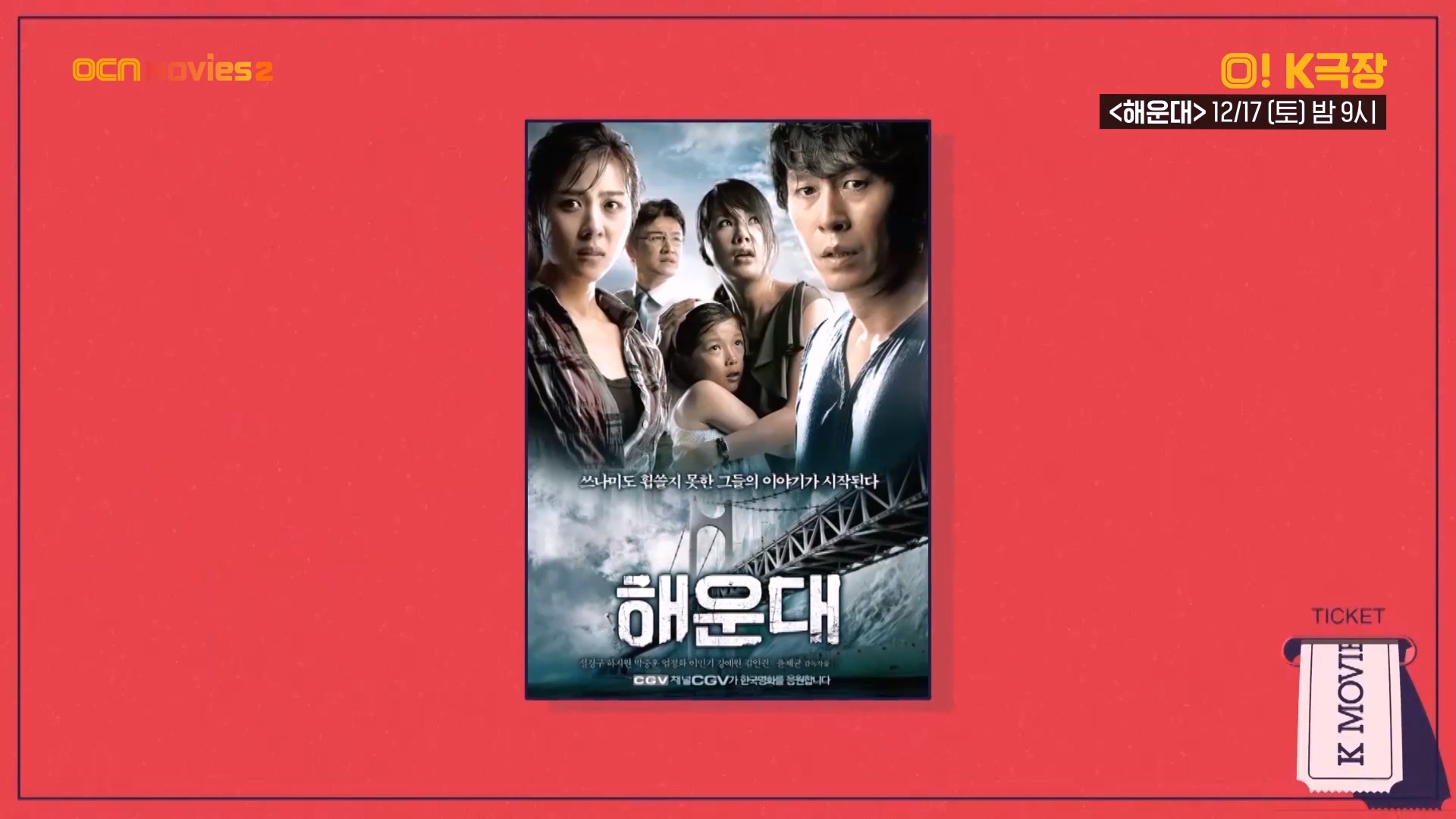 OCN Movies2 I [O! K극장] #해운대 12/17 (토) 밤 9시