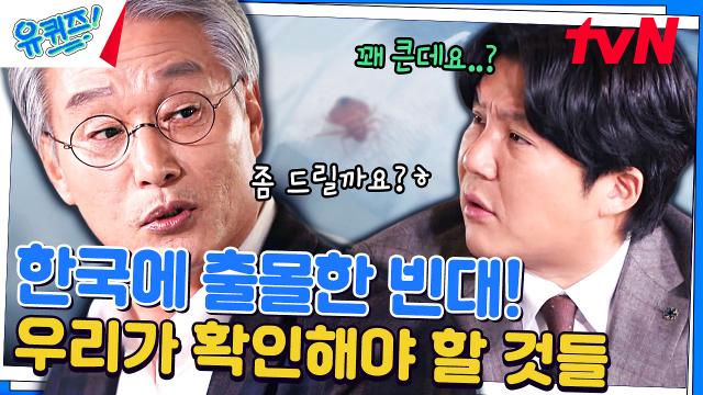 2023년 다시 돌아온 '빈대' 최근 갑자기 발생한 사태가 아니다? | tvN 231129 방송