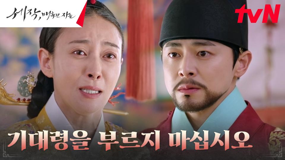 왕대비 장영남의 협박에도 꿈쩍 않는 조정석, 꺾이지 않는 뜻 | tvN 240303 방송