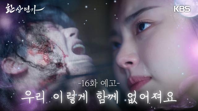 [16화 예고] 우리 이렇게 함께 없어져요 | KBS 방송