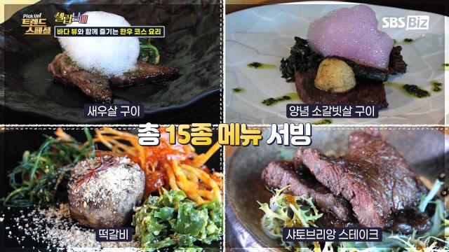 [Pick Up! 트렌드 스페셜] 바다 뷰와 함께 즐기는 한우 코스 요리