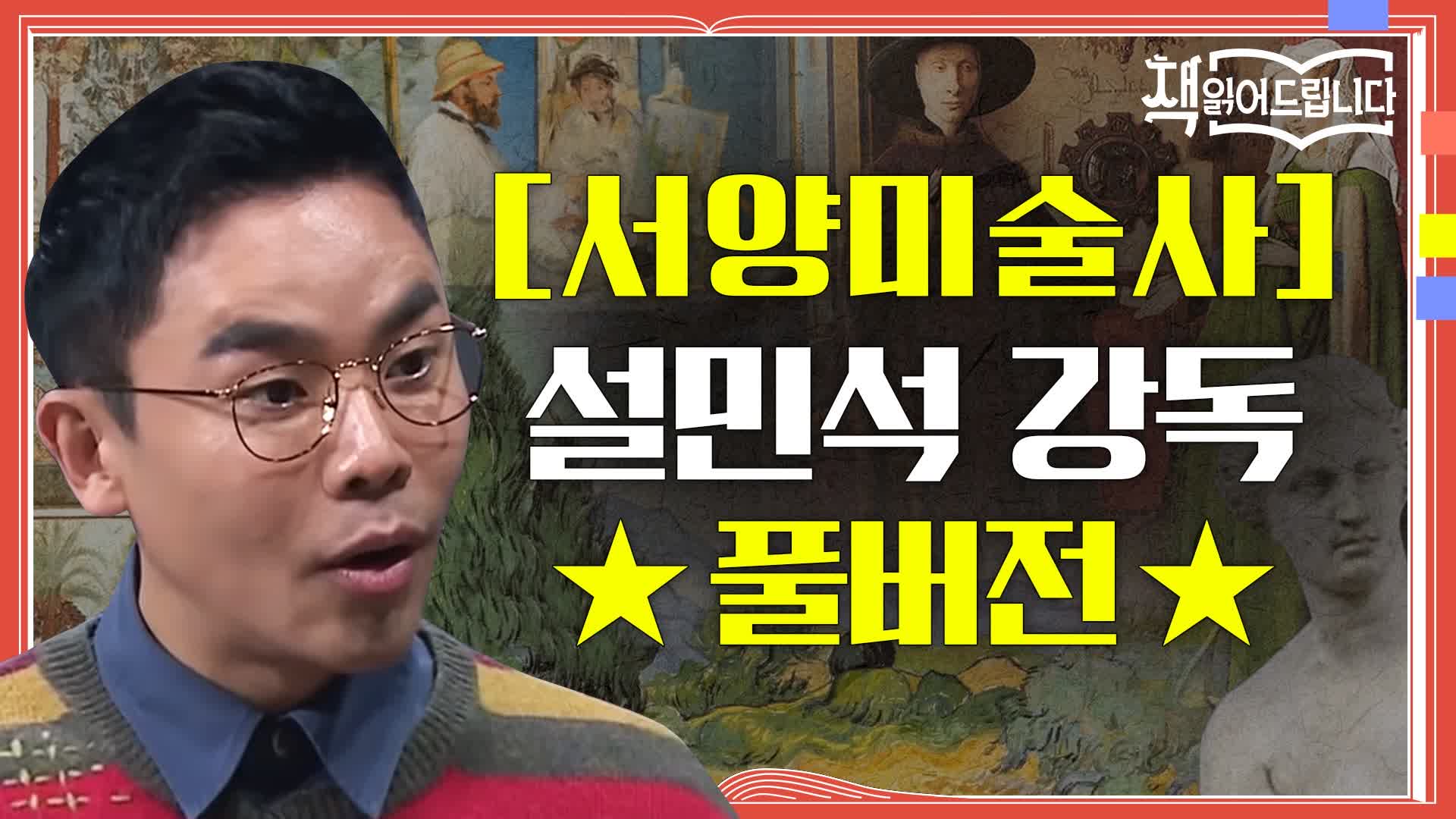 ★[서양미술사] 설민석 강독 풀버전★ ′모나리자′만큼 유명한 미술사의 절대 고전!