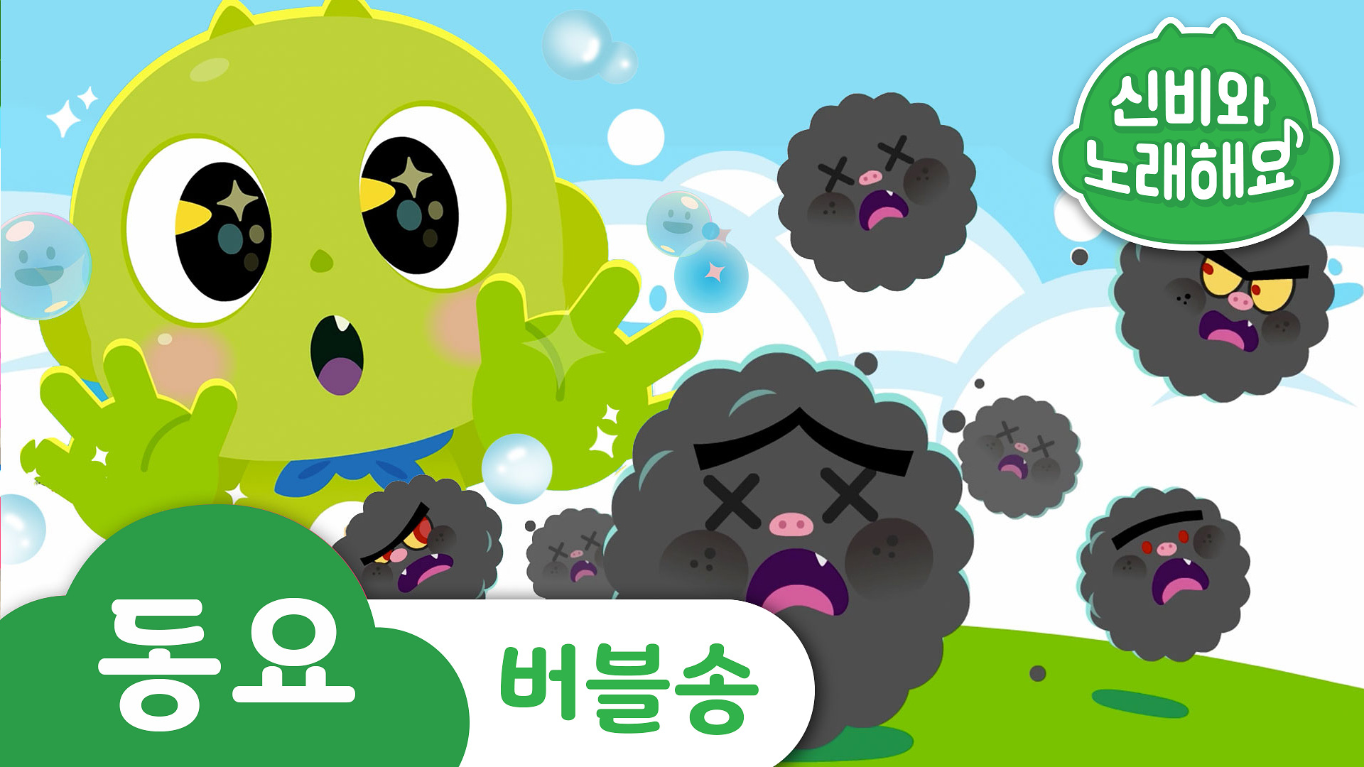 버블송 | 신비와 노래해요- 튼튼건강동요