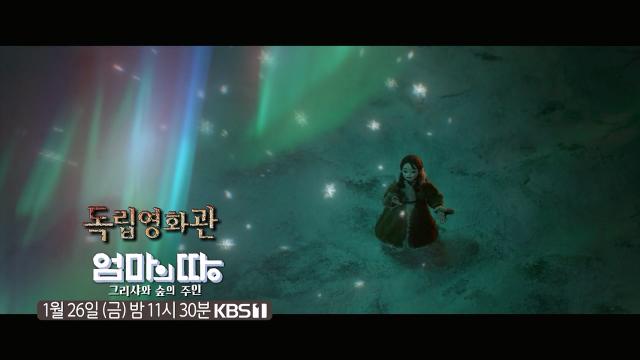 [예고] ＜엄마의 땅 - 그리샤와 숲의 주인＞ | KBS 방송