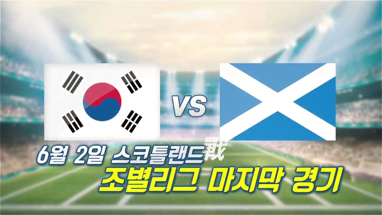 3차전 대한민국 VS 스코틀랜드_툴롱 토너먼트 2018