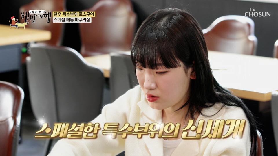 히밥도 처음 먹어보는 한우 특수부위 『마구리살 구이』 TV CHOSUN 231117 방송