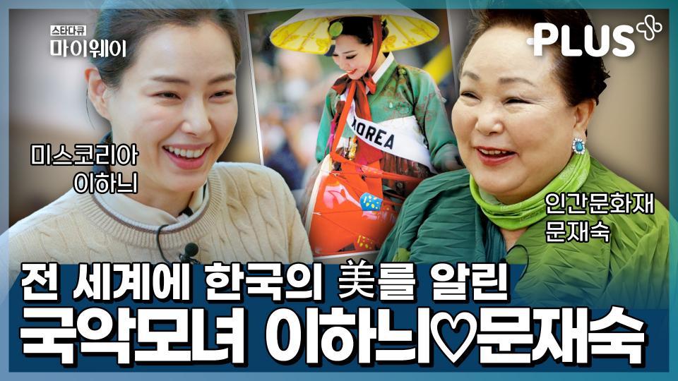 [#감동플] 이하늬 미스유니버스 대회 숨은 조력자였던 엄마 문재숙🥰 | #TVCHOSUNPLUS #감동플러스