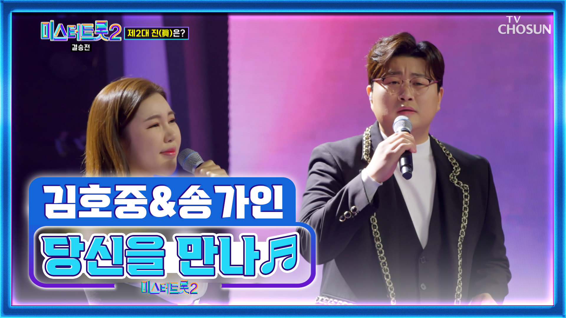 귀호강 大잔치🤩 믿고 듣는 트롯 남매 하모니❣ ‘당신을 만나’♬ TV CHOSUN 230316 방송