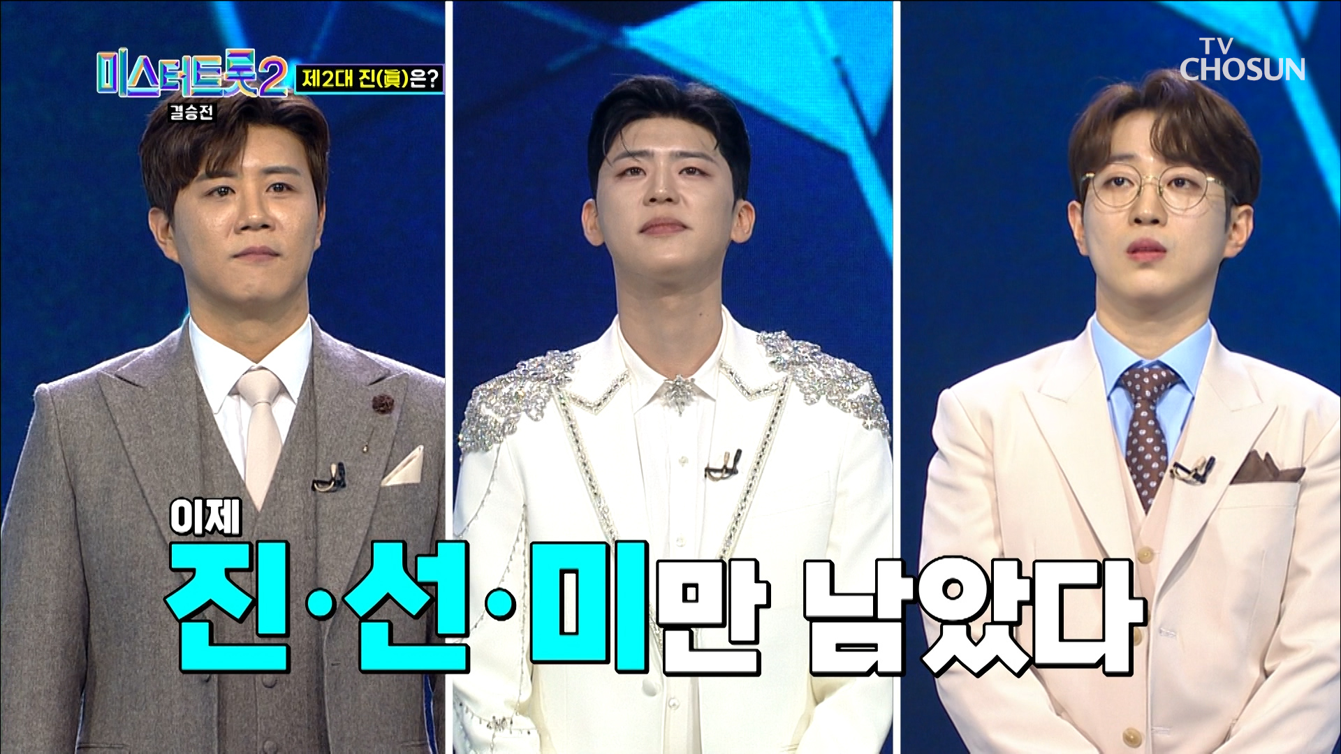 ☆진·선·美☆ 과연 미스터트롯2 美는 누구?🥉 TV CHOSUN 230316 방송