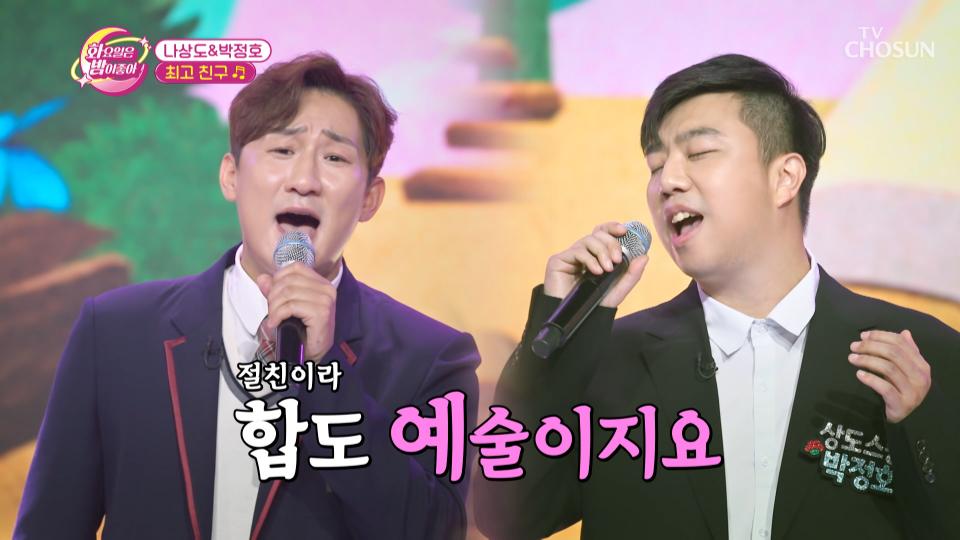 ‘최고 친구’♪ 함께라면 무적인👊 20년 지기 나상도&박정호 TV CHOSUN 231121 방송
