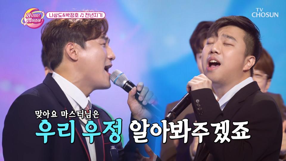 서로에게 힘을 주는 상도&정호의 우정 파워🥊 ‘천년지기’♪ TV CHOSUN 231121 방송