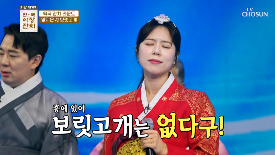 💥흥 폭발💥 트롯 여왕 양지은의 ‘보릿고개’♫ TV CHOSUN 240227 방송