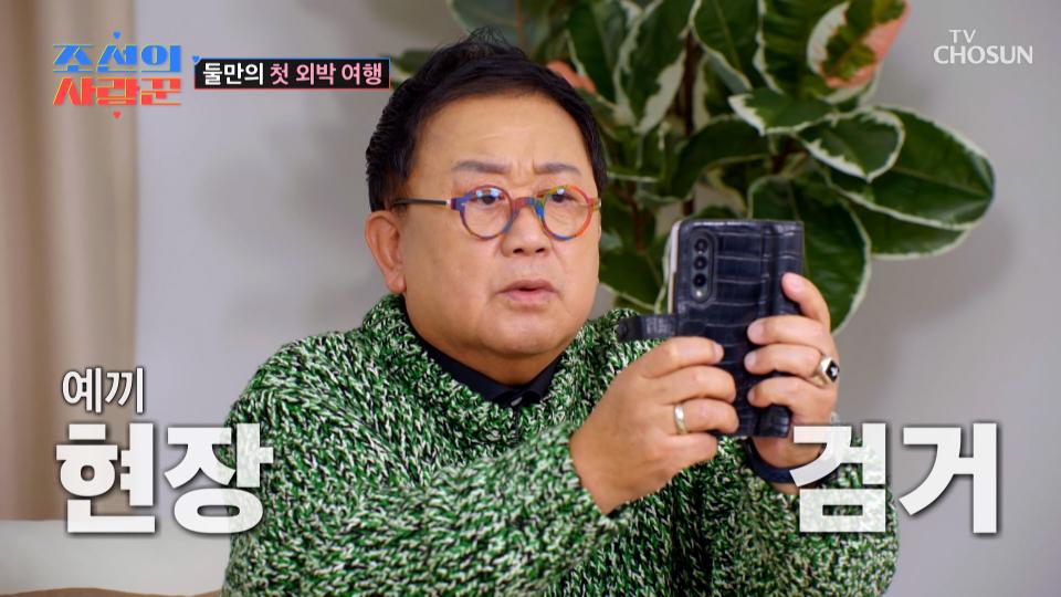 세상 심각한 표정으로😑 원혁이를 위한(?) 증거 수집하는 용식📸 TV CHOSUN 240226 방송