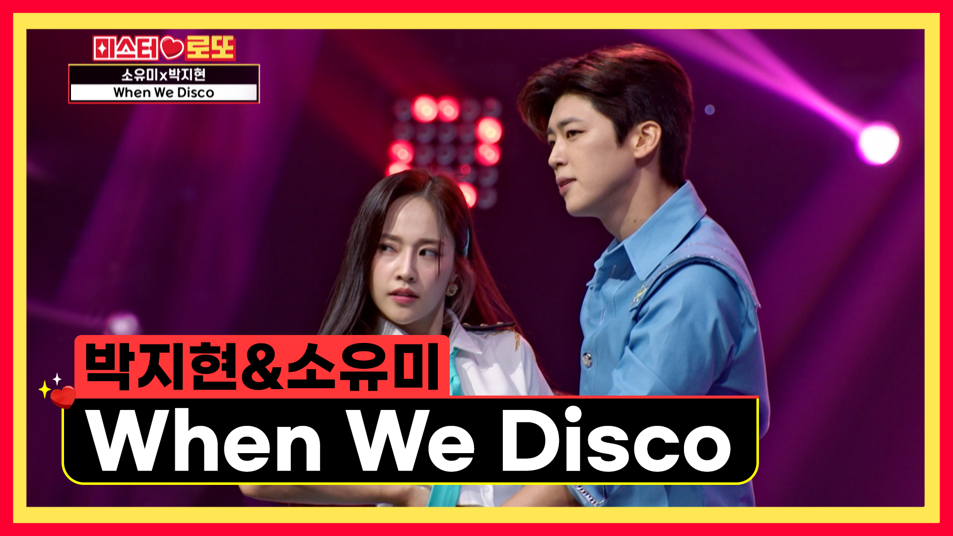 지현&유미의 댄스 DNA🧬 ‘When We Disco (Duet with 선미)’♪ TV CHOSUN 230817 방송