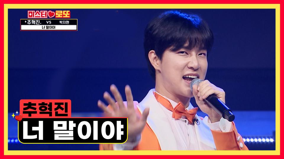 머리부터 발끝까지 섹시한 당신 ‘너 말이야’♪ 추혁진😘 TV CHOSUN 230914 방송