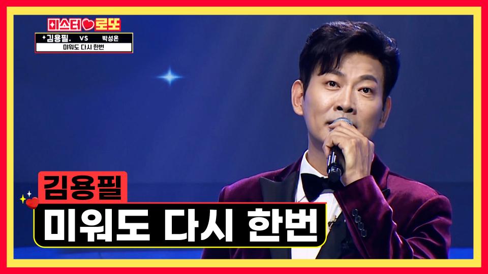 감성 폭발😍 음색 천재 김용필의 ‘미워도 다시 한번’♪ TV CHOSUN 231123 방송
