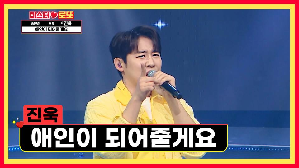 1등 하면 진욱이랑 사귀는 거다?😘 ‘애인이 되어줄게요’♫ TV CHOSUN 240405 방송