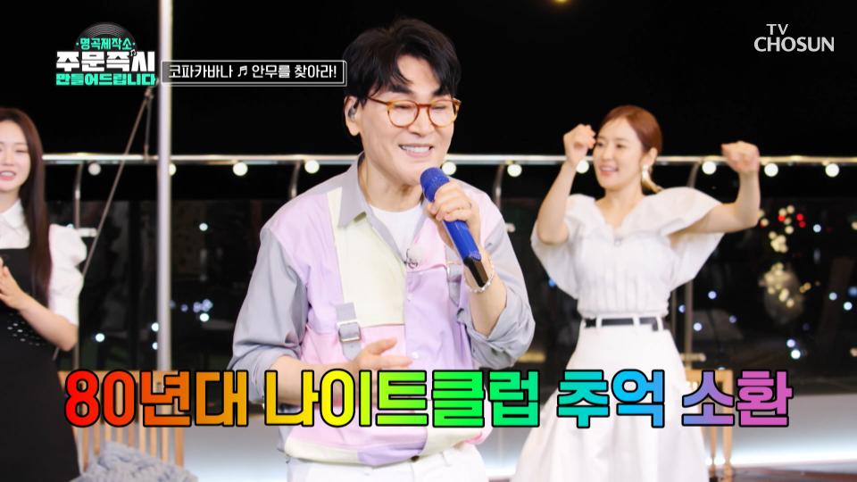 주문 즉시 안무도 만들어드립니다💃🏻  ‘코파카바나’♪ TV CHOSUN 230917 방송