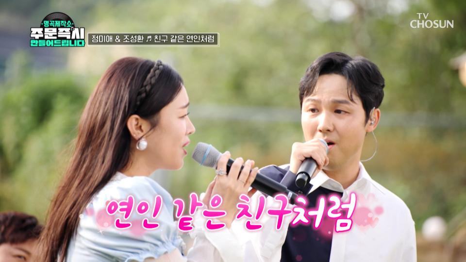 정미애❤조성환 잉꼬부부의 ‘친구 같은 연인처럼’♪ TV CHOSUN 231029 방송