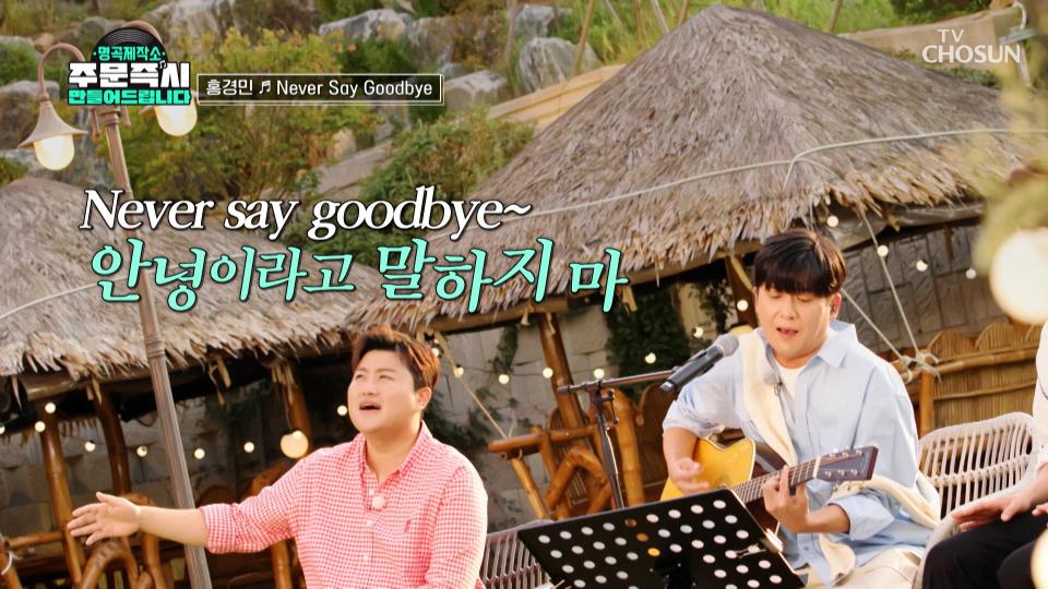 독보적인 음색 장인 홍경민의 ‘Never Say Goodbye’♪ TV CHOSUN 231029 방송