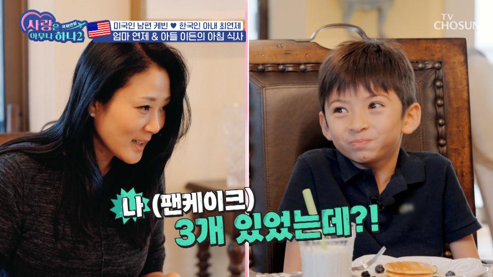 동작 그만✋ 팬케이크 밑장 빼기냐?! 아들과 함께 만드는 아침밥🥞 TV CHOSUN 231120 방송
