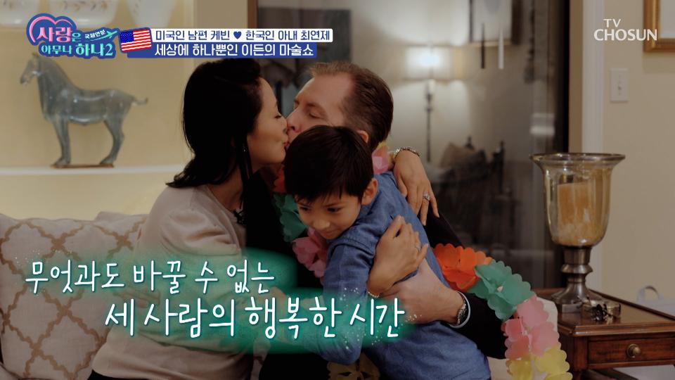 부모님을 위한 세상에 하나뿐인 아들 이든의 마술쇼🤩 TV CHOSUN 231127 방송