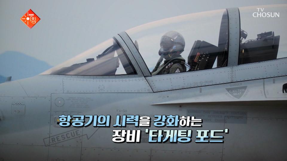 🛩K-방산🛩 국산 전투기의 업그레이드😎 타게팅 포드 체계 통합 개발 TV CHOSUN 240213 방송